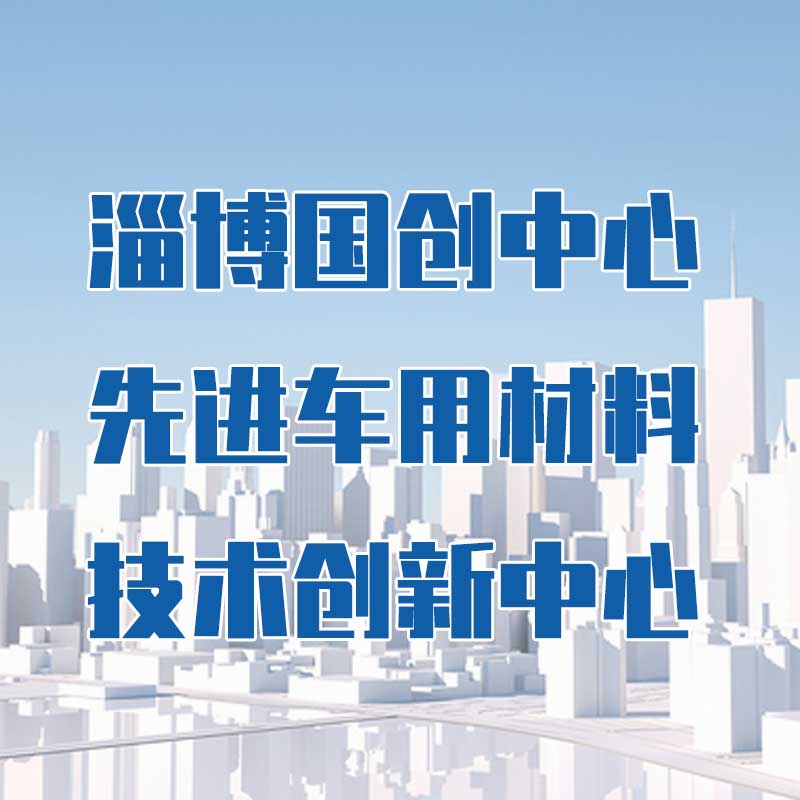 淄博國創(chuàng)中心先進車用材料技術(shù)創(chuàng)新中心